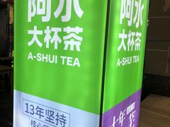-阿水大杯茶(高新万达金街一店)