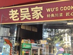 -老吴家川菜(昭化路店)