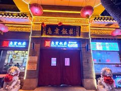 -惠宾饭庄(中山路店)