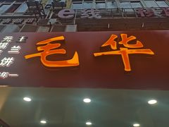 -毛华美食(清扬路店)