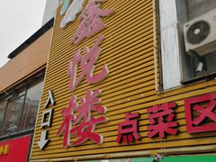 门面-鑫悦楼煎蟹·16年海鲜大排档