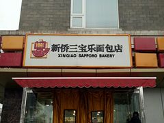 门面-新侨三宝乐面包店(崇文门店)