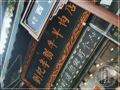 -刘纪孝腊牛羊肉(北广济街店)