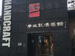 -手工艺活态馆