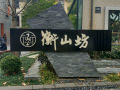 -徐家汇源景区-衡山坊