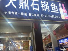 -大鼎石锅鱼(春江里店)