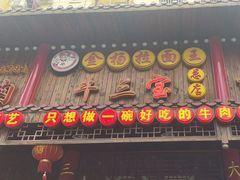-金杨拉面王小吃面馆·牛三宝面·红烧牛肉粉