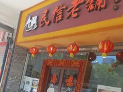 -民信老铺(人民路店)