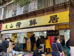 -文山荷鲜居(翠湖店)