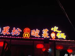 门面-果松木炭酸菜铜火锅·外婆参鸡汤