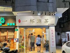 门面-一杯潮茶·专注潮汕茶饮(十二中创始店)