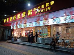 门面-长平老姿娘夜粥(平东一街店)