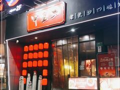 门面-湘里乡亲甲王二老店