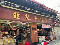 -钜记手信(新马路旗舰店)