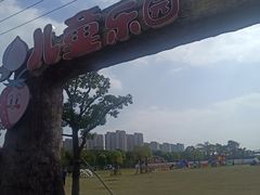-菊园百果园