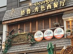 -格鲁·秀色Georgia’s Feast