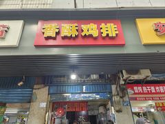 -香酥鸡排(京汉大道店)
