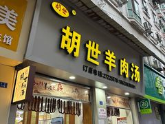 -胡世羊肉汤(南街店)