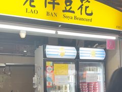 -老伴豆花(麦士威熟食中心店)