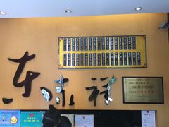 -东泰祥生煎馆(重庆北路店)