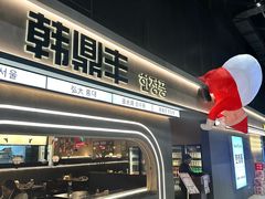 -韩鼎丰·韩国料理(林奥店)