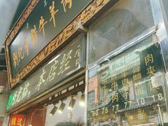 -刘纪孝腊牛羊肉(北广济街店)