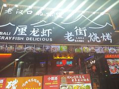 -老街烧烤大排档·地道湖北菜·龙虾馆(汉口火车站店)