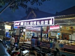 门面-玛扎烧烤私房菜