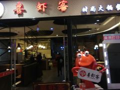 门面-喜虾客·大虾火锅(郑州无限城店)