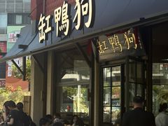 -缸鸭狗(天一广场店)