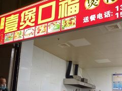 门面-壹煲口福煲仔饭(中山路店)
