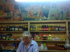 -赵府街副食店