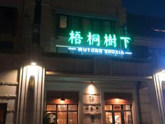 门面-梧桐树下(云锦世家店)