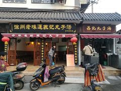 门面-苏记丸子汤(彭城路店)