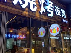 -虾满堂小龙虾烧烤(富荟广场店)