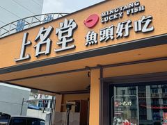 -上名堂·鱼头好吃(体育场路店)