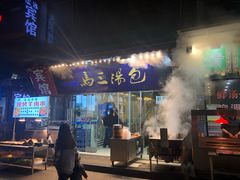 门面-清真马三汤包(回民街店)