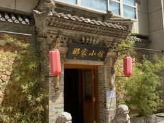 -那家小馆•北京菜•烤鸭(中关村店)