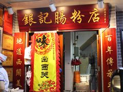 门面-银记肠粉(文昌北路店)