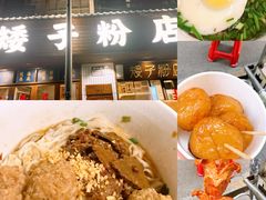 -矮子粉店1985·长沙米粉(湘春路店)