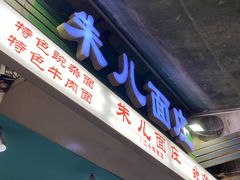 -朱儿面庄(洋河三路店)