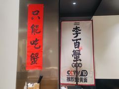 -李百蟹·江南蟹黄面·河景餐厅(夫子庙总店)