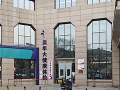 -美年大健康体检中心(牡丹园分院)
