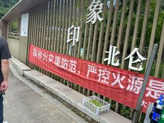 -北仑森林植物园