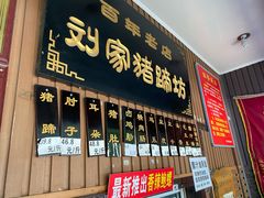 门面-烂瓦罐刘家猪蹄坊(药王洞店)