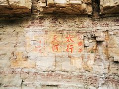 -红旗渠风景区