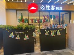门面-必胜客(WOW中心城店)