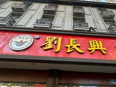 -刘长兴(逸仙桥店)