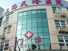 -上海天伦医院
