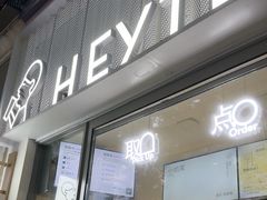 -喜茶(上海淮海中路渔阳里店)